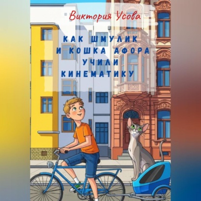 Скачать книгу Как Шмулик и кошка Афора учили кинематику