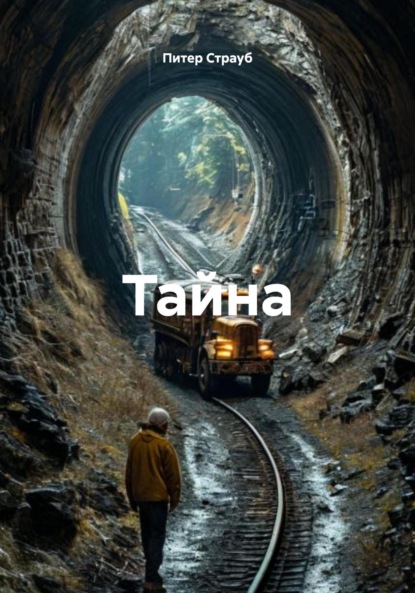 Скачать книгу Тайна