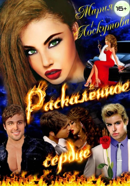 Скачать книгу Раскалённое сердце