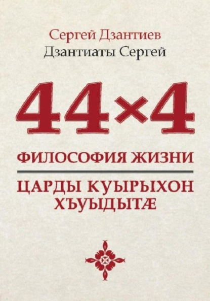 Скачать книгу 44×4. Философия жизни