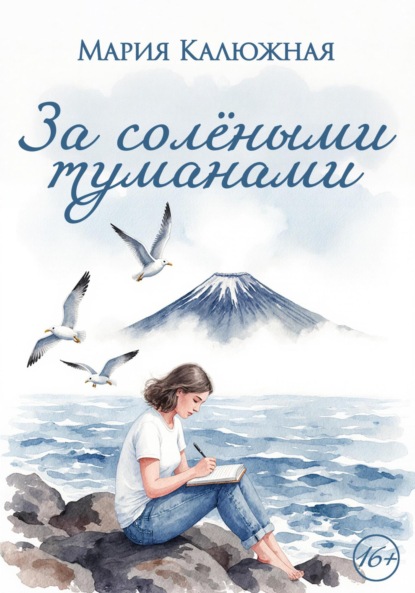 Скачать книгу За солёными туманами