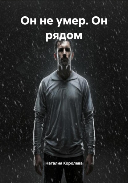 Скачать книгу Он не умер. Он рядом