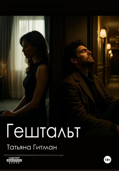 Скачать книгу Гештальт