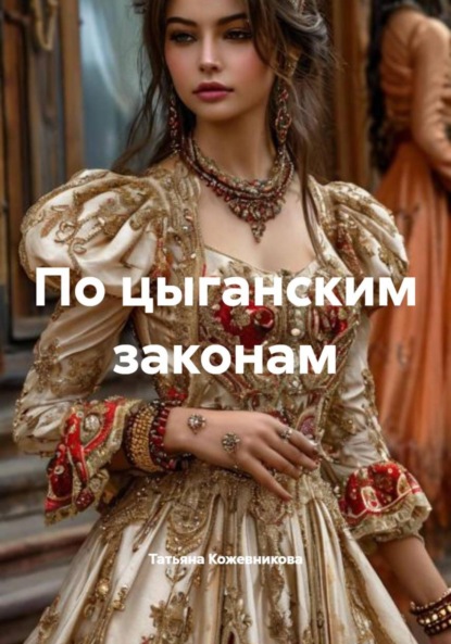 Скачать книгу По цыганским законам