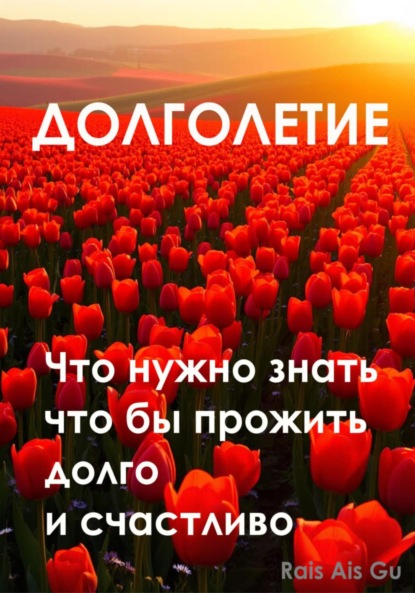 Скачать книгу Долголетие Что нужно знать что бы прожить долго и счастливо