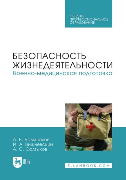 Скачать книгу Военно-медицинская подготовка. Учебное пособие для СПО