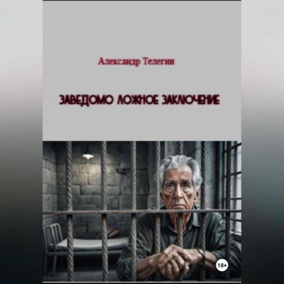 Заведомо ложное заключение