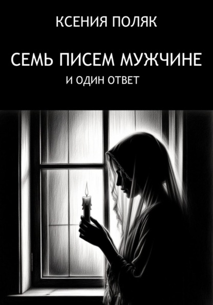 Скачать книгу Семь писем мужчине и один ответ