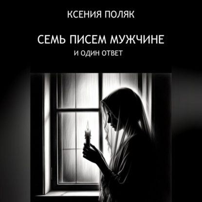 7 писем мужчине и один ответ