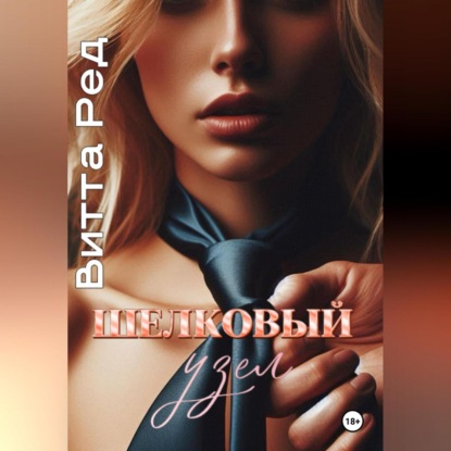 Шелковый узел