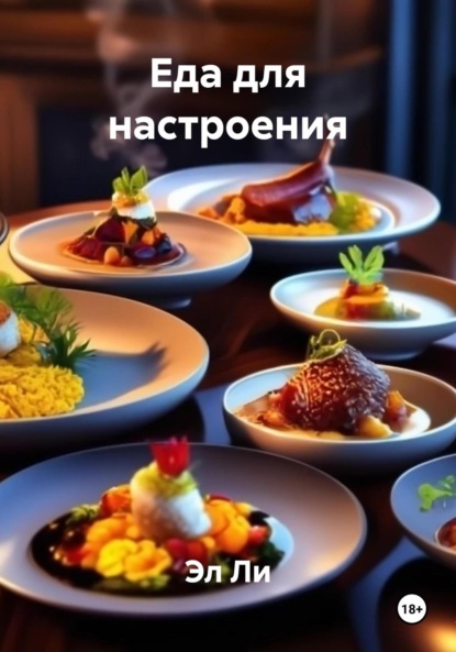 Скачать книгу Еда для настроения