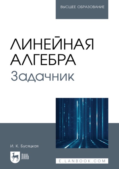 Скачать книгу Линейная алгебра. Задачник. Учебное пособие для вузов