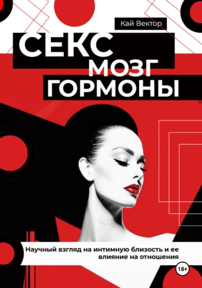 Скачать книгу Секс, мозг и гормоны. Научный взгляд на интимную близость и ее влияние на отношения