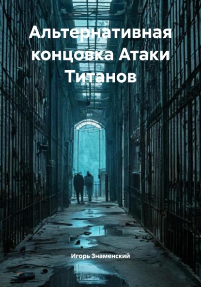 Скачать книгу Альтернативная концовка Атаки Титанов