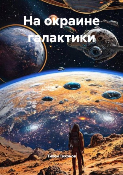 Скачать книгу На окраине галактики