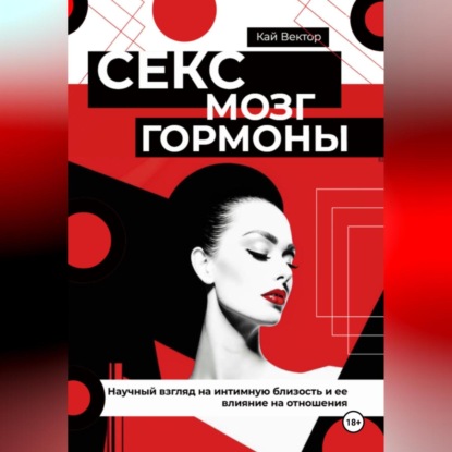 Скачать книгу Секс, мозг и гормоны. Научный взгляд на интимную близость и ее влияние на отношения