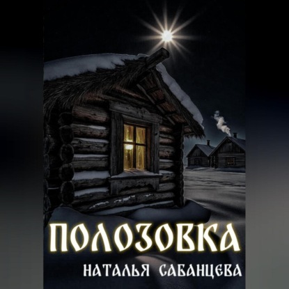 Скачать книгу Полозовка