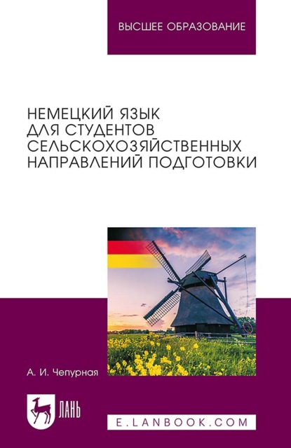 Немецкий язык для студентов сельскохозяйственных направлений подготовки. Учебное пособие для вузов