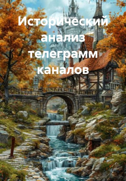Исторический анализ телеграмм каналов
