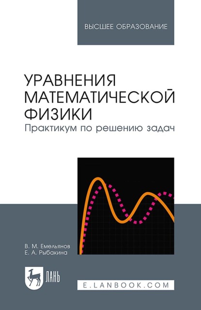 Уравнения математической физики. Практикум по решению задач. Учебное пособие для вузов. 5-е издание, стереотипное