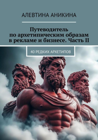 Скачать книгу Путеводитель по архетипическим образам в рекламе и бизнесе. Часть II
