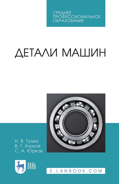 Скачать книгу Детали машин. Учебник для СПО. 3-е издание, стереотипное