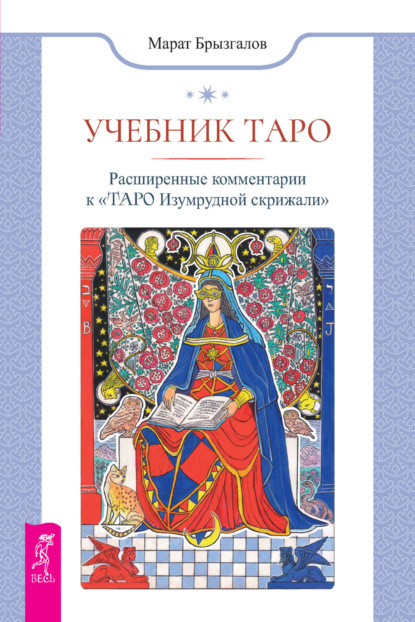 Скачать книгу Учебник Таро. Расширенные комментарии к «Таро изумрудной скрижали»