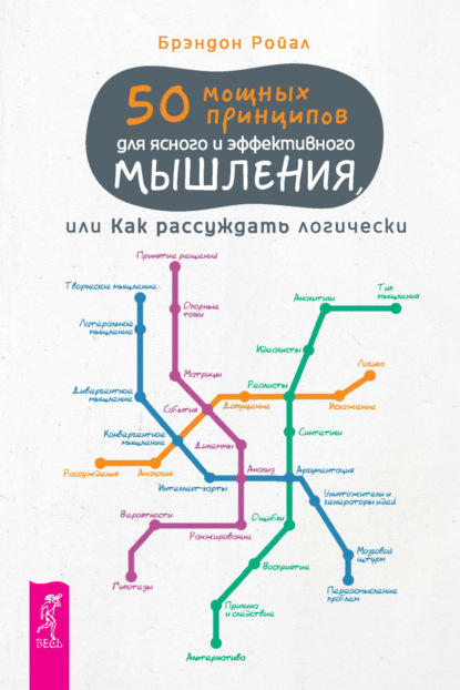 Скачать книгу 50 мощных принципов для ясного и эффективного мышления, или Как рассуждать логически (pdf + epub)