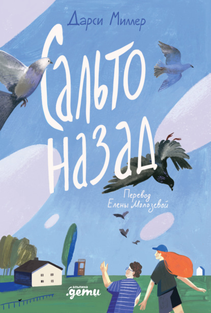 Скачать книгу Сальто назад