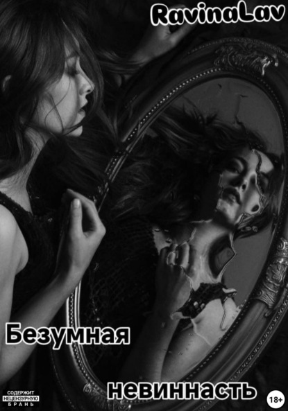 Скачать книгу Безумная невиннасть