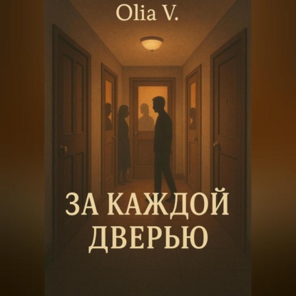 За каждой дверью