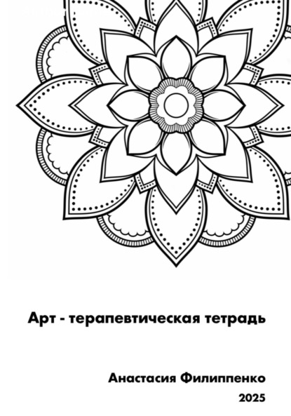 Скачать книгу Арт-терапевтическая тетрадь. Рабочая тетрадь по арт-терапии