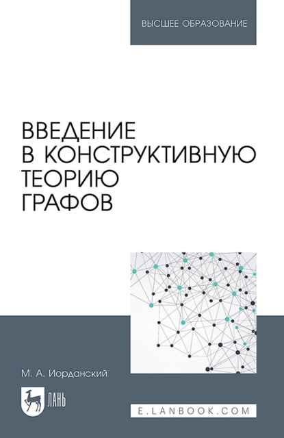 Скачать книгу Введение в конструктивную теорию графов. Учебное пособие для вузов