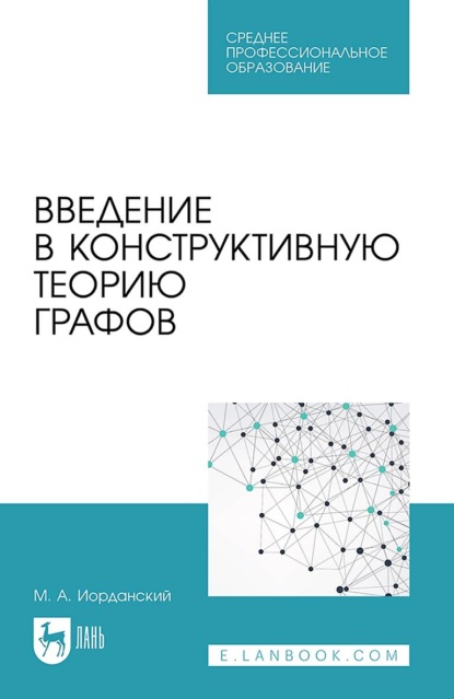 Введение в конструктивную теорию графов. Учебное пособие для СПО