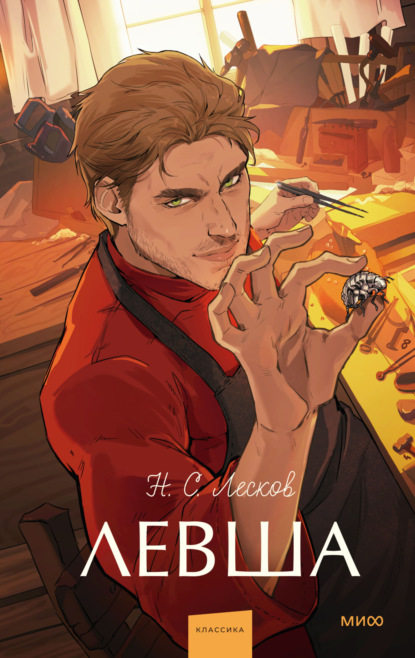 Скачать книгу Левша