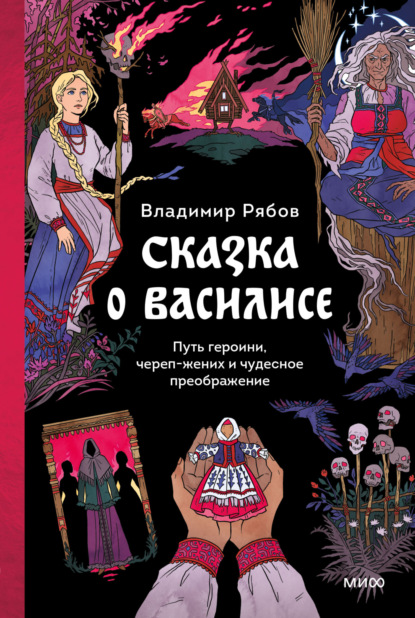Скачать книгу Сказка о Василисе. Путь героини, череп-жених и чудесное преображение