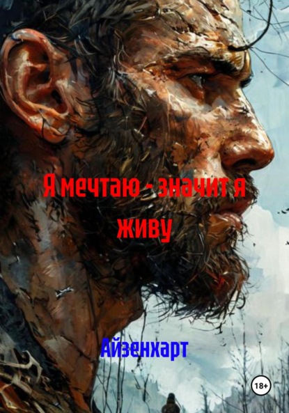 Скачать книгу Я мечтаю – значит я живу