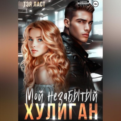 Мой незабытый хулиган