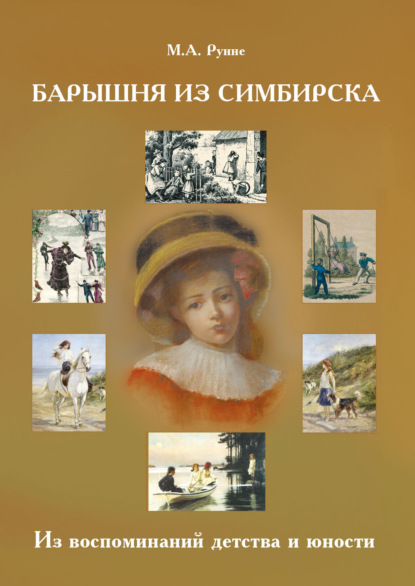 Скачать книгу Барышня из Симбирска. Из воспоминаний детства и юности