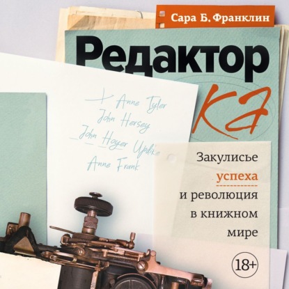 Скачать книгу Редактор. Закулисье успеха и революция в книжном мире