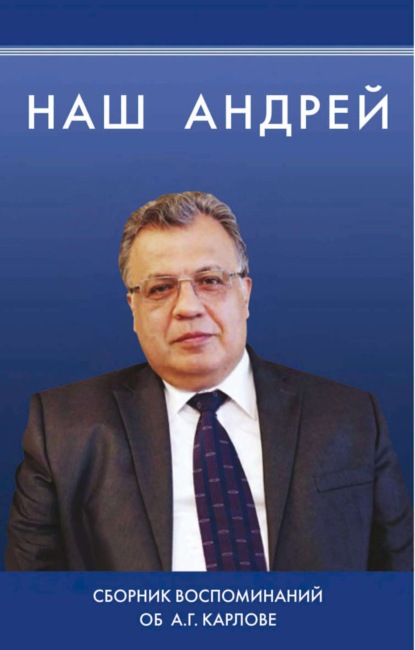 Скачать книгу Наш Андрей. Сборник воспоминаний об А. Г. Карлове