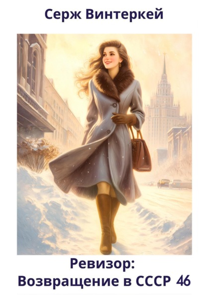 Скачать книгу Ревизор: возвращение в СССР 46