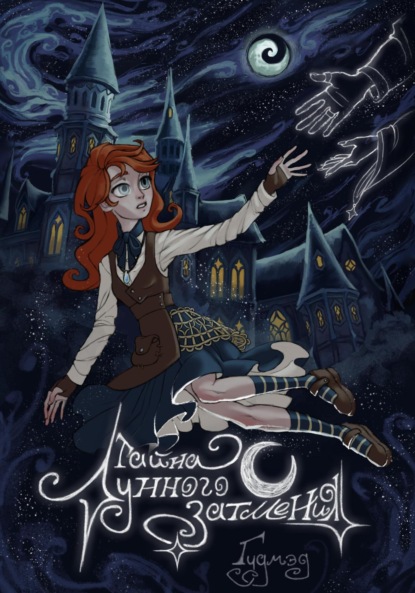 Скачать книгу Тайна Лунного затмения