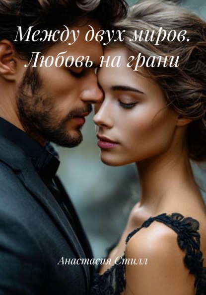 Скачать книгу Между двух миров. Любовь на грани