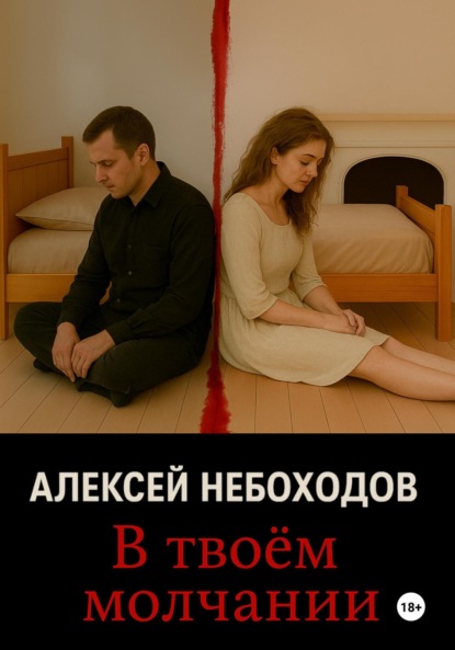 Скачать книгу В твоём молчании