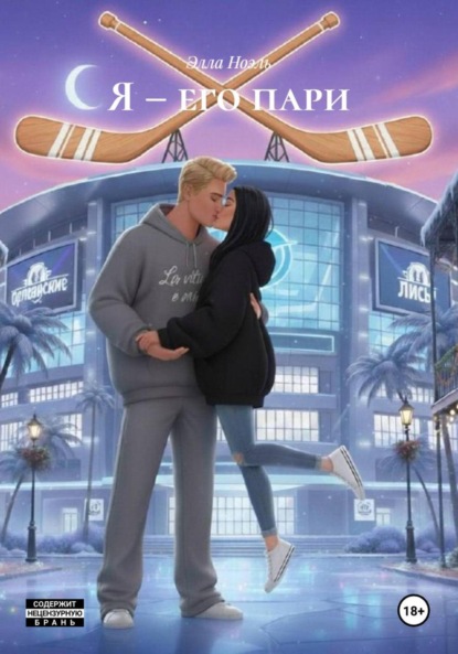 Скачать книгу Я – его пари