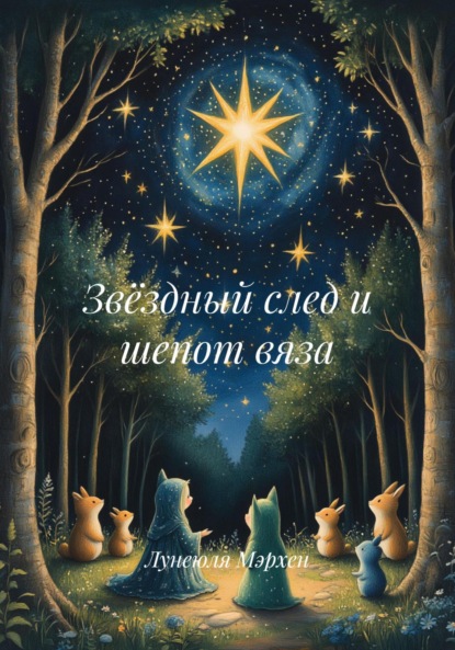 Скачать книгу Звёздный след и шепот вяза