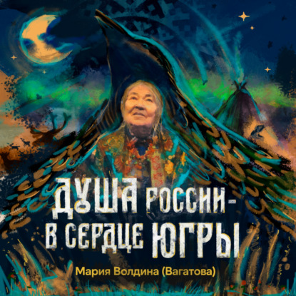 Скачать книгу Душа России – в сердце Югры