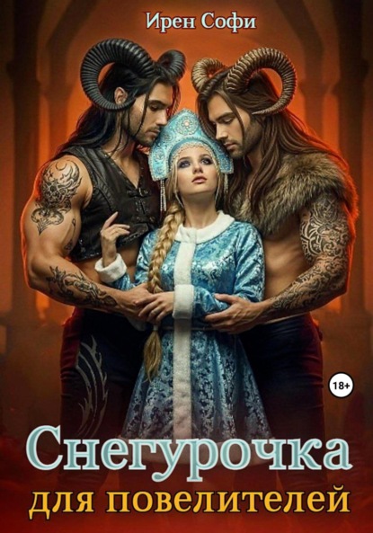 Скачать книгу Снегурочка для повелителей