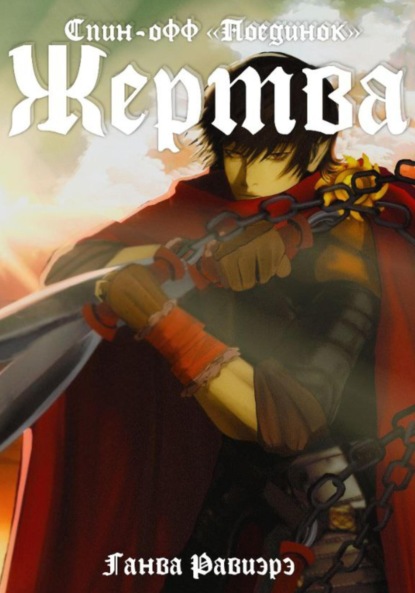 Скачать книгу Жертва. Спин-офф «Поединок»